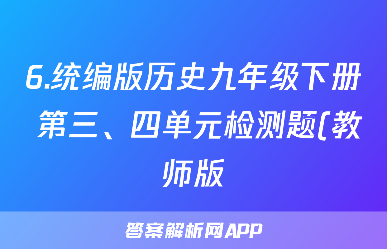 6.统编版历史九年级下册 第三、四单元检测题(教师版)考试试卷